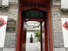 -老舍旧居