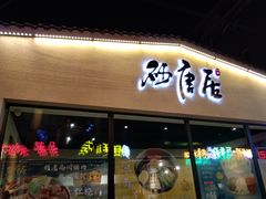 门面-砂唐居(总店)