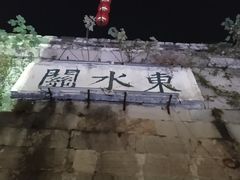 -东水关遗址公园