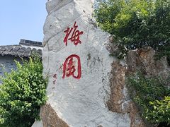 -梅园