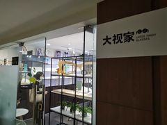 -大视家眼镜(园区星海店)