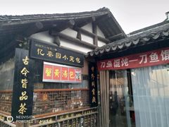 门面-忆秦园小笼包(惠山古镇总店)