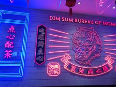 -墨茉点心局(国金街店)