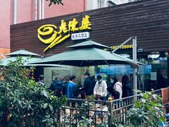 门面-老陈婆手工面庄