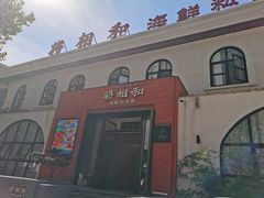 -将相和·海鲜蒸饺大连菜