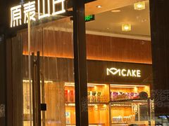 -原麦山丘(东四店)