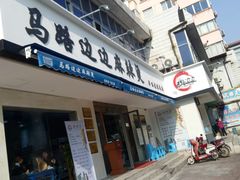 门面-马路边边·成都串串(翠柏路店)