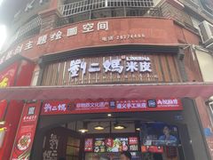 -刘二妈米皮(步行街店)