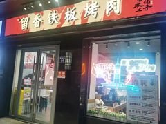 -留香铁板烤肉(解放西路旗舰店)