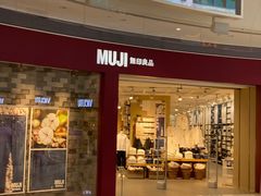 -MUJI无印良品(领秀城店)