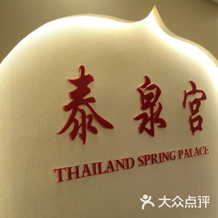 泰泉宫泰式按摩