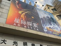 -大光明电影院(南京西路店)