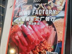 -MI WU FACTORY米屋美食工厂餐厅(绿地店)