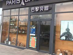 门面-巴黎贝甜(熙悦汇店)