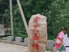 -雾灵西峰
