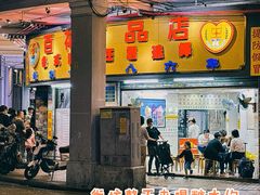 -百花传统甜品店(原址店)