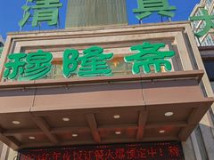 -穆隆斋清真大饭店(串窑街店)