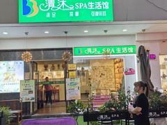 -清沐SPA生活馆(观前街店)