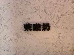 -茉酸奶(松江开元地中海店)