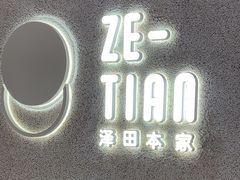 -泽田本家·铜锣烧(TX淮海店)