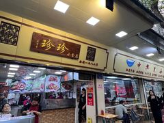 -珍珍小食店(西华路店)