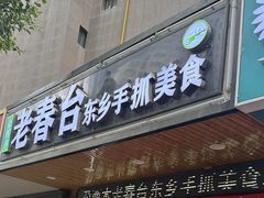 -尕西木春台手抓美食