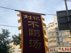 -正宗刘记不翻汤(和园店)