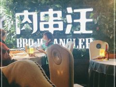 -肉串汪(望京店)