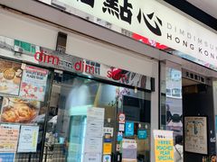 -点点心点心专门店(湾仔店)