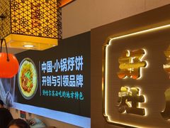 -灶座小锅烀饼·铁锅炖(全国总店)