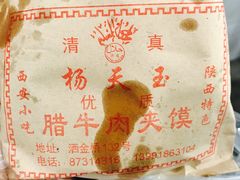 -杨天玉腊牛羊肉