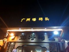 -珠江夜游广州塔·中大码头