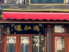 -爆肚冯(廊房二条店)