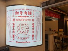 -衡哥肉铺