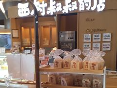 -西村叔叔的店·面包·甜品·蛋糕(清河万象汇店)