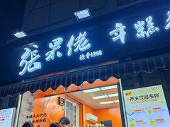 -张果佬年糕卷(科巷店)