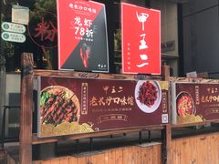 -湘里乡亲甲王二老店