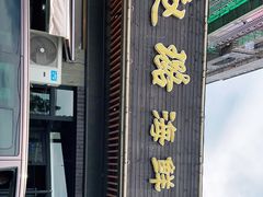 门面-赵璐海鲜面馆(德行路店)
