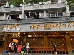 门面-慧娟面馆·餐厅(望江路店)