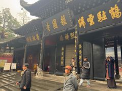 -峨眉山报国寺