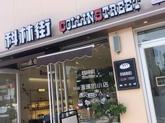 -科林街(二七万达金街店)