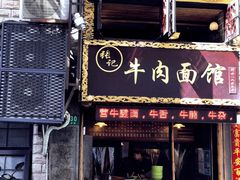 门面-张记牛肉面馆(天津路店)