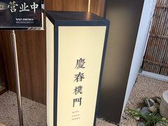 -庆春朴门(前滩太古里店)