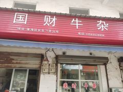 -国财牛杂(镇海店)
