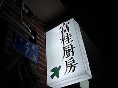 -富桂厨房