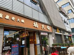 -楠火锅(昆山金鹰店)