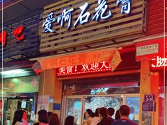 门面-爱啊石花膏