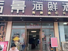 门面-皓景海鲜·地标美食(双月湾店)
