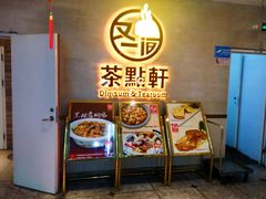 门面-又一间茶点轩(百汇广场店)
