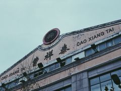 -曹祥泰(解放路店)